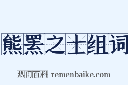 熊罴之士组词是什么意思的图片